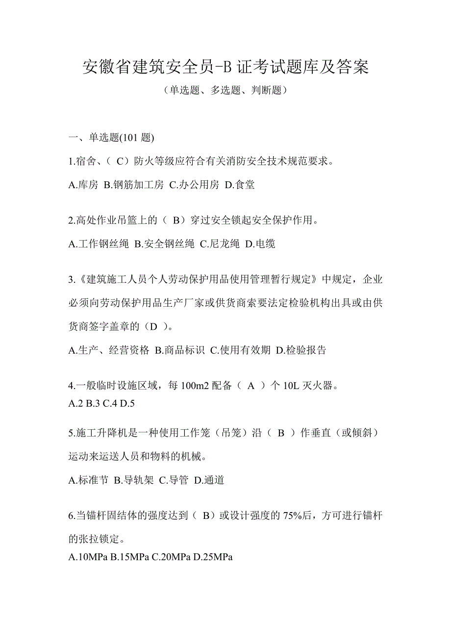 安徽省建筑安全员-B证考试题库及答案_第1页