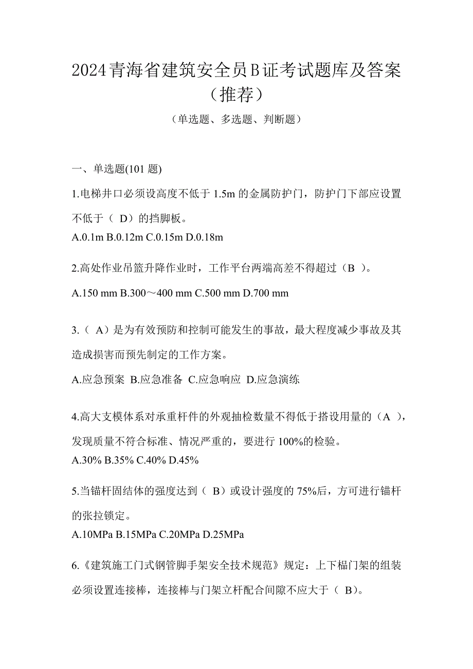 2024青海省建筑安全员B证考试题库及答案（推荐）_第1页