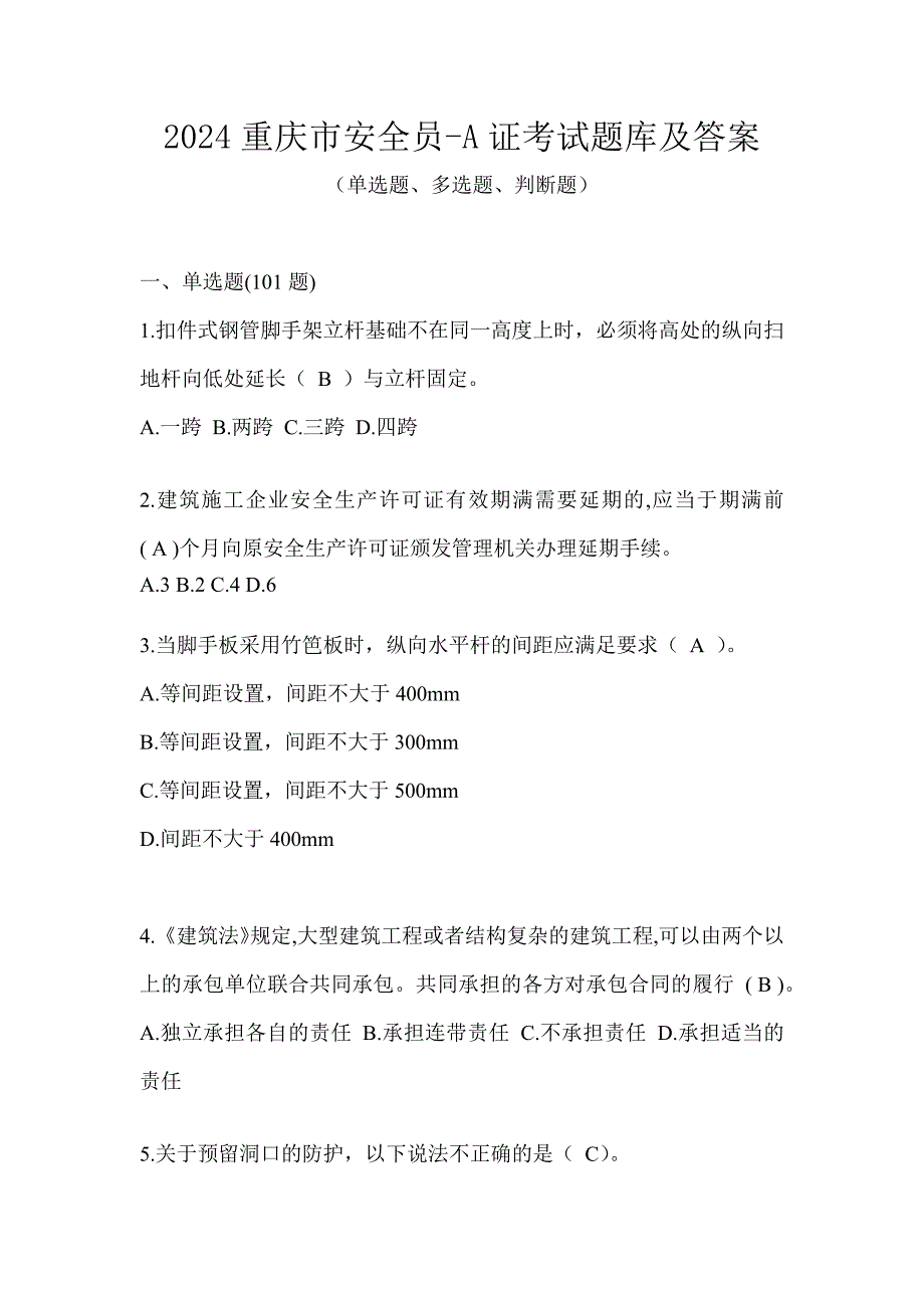 2024重庆市安全员-A证考试题库及答案_第1页