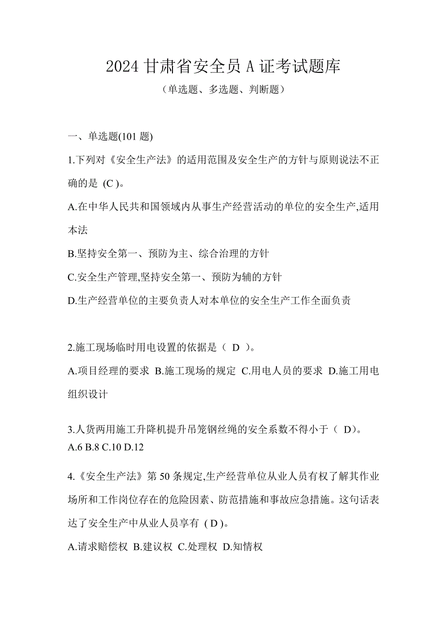 2024甘肃省安全员A证考试题库_第1页