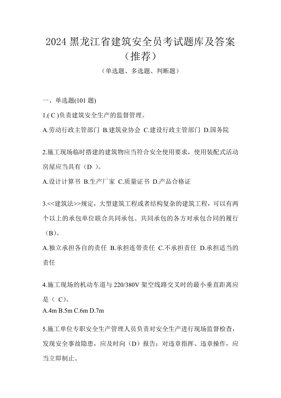 2024黑龙江省建筑安全员考试题库及答案（推荐）_第1页