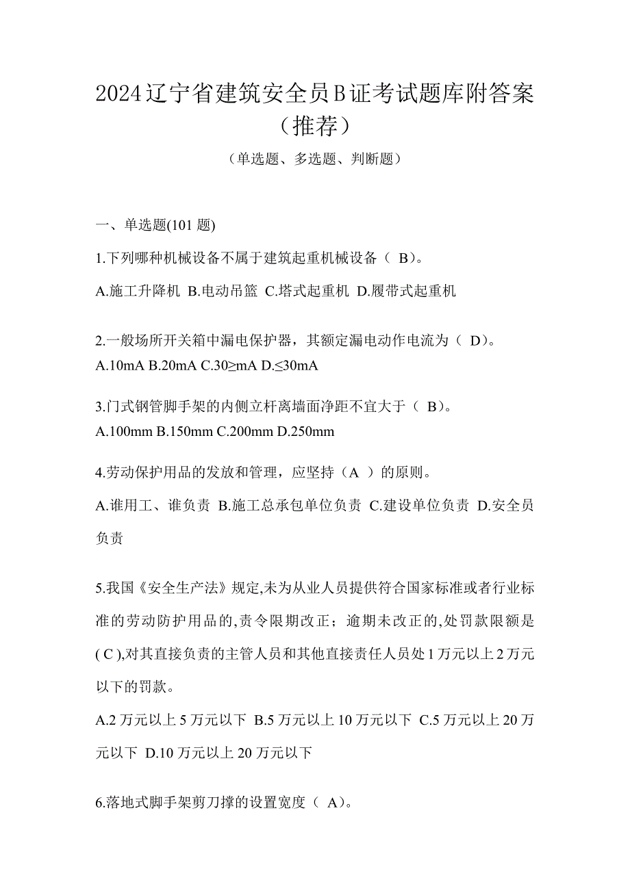 2024辽宁省建筑安全员B证考试题库附答案（推荐）_第1页