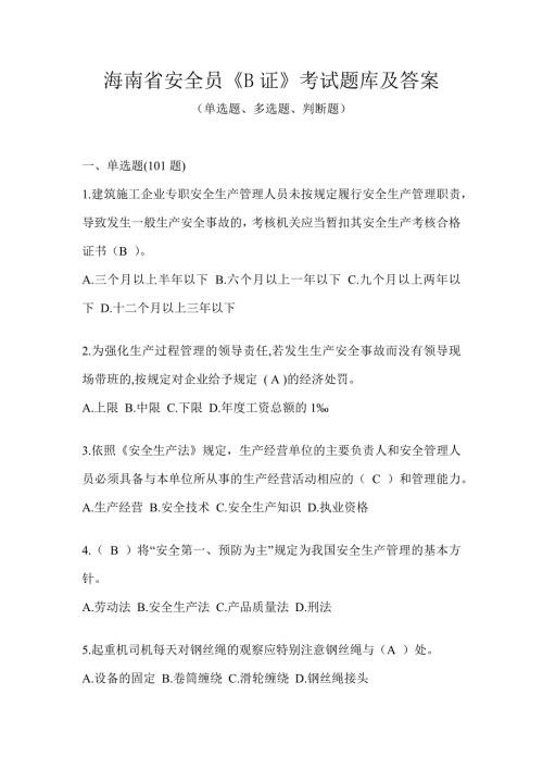 海南省安全员《B证》考试题库及答案