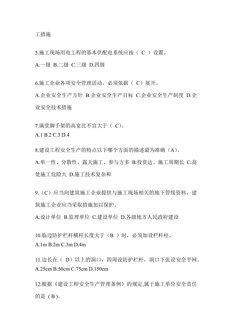 上海市安全员C证（专职安全员）考试题库_第2页