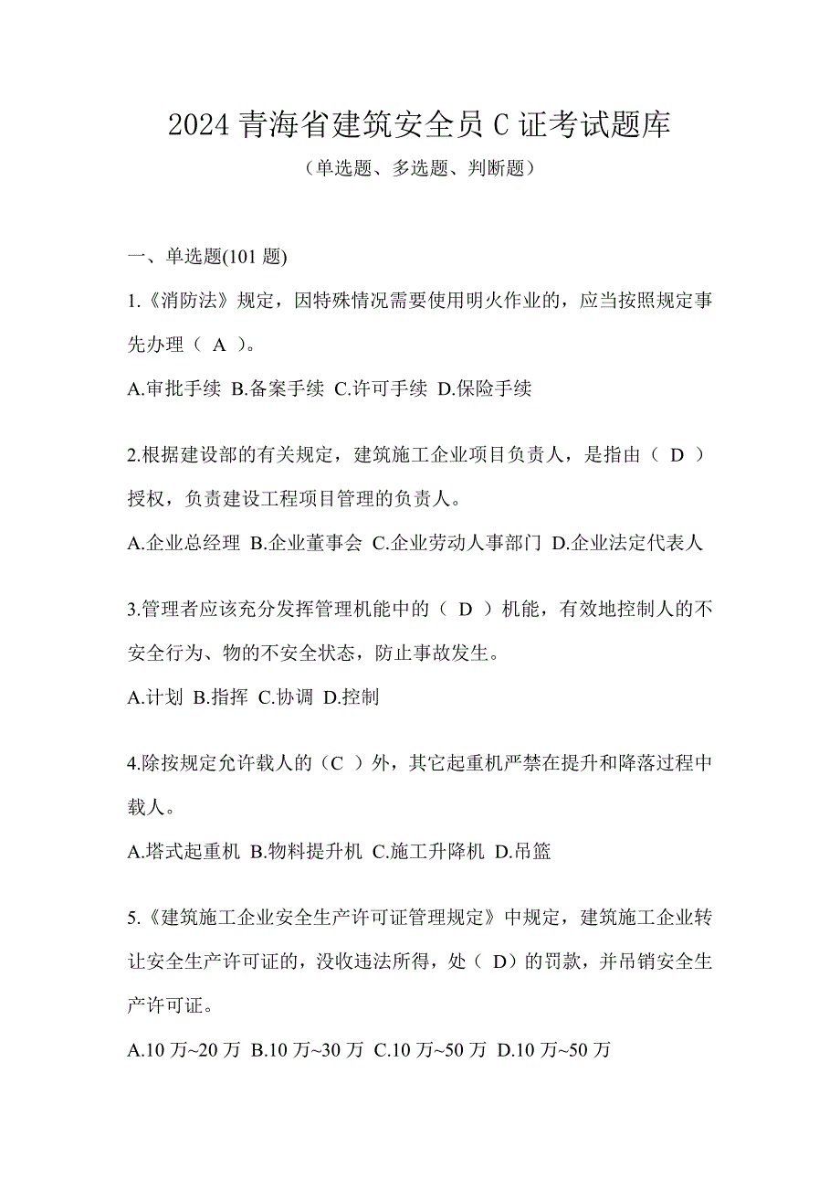 2024青海省建筑安全员C证考试题库_第1页