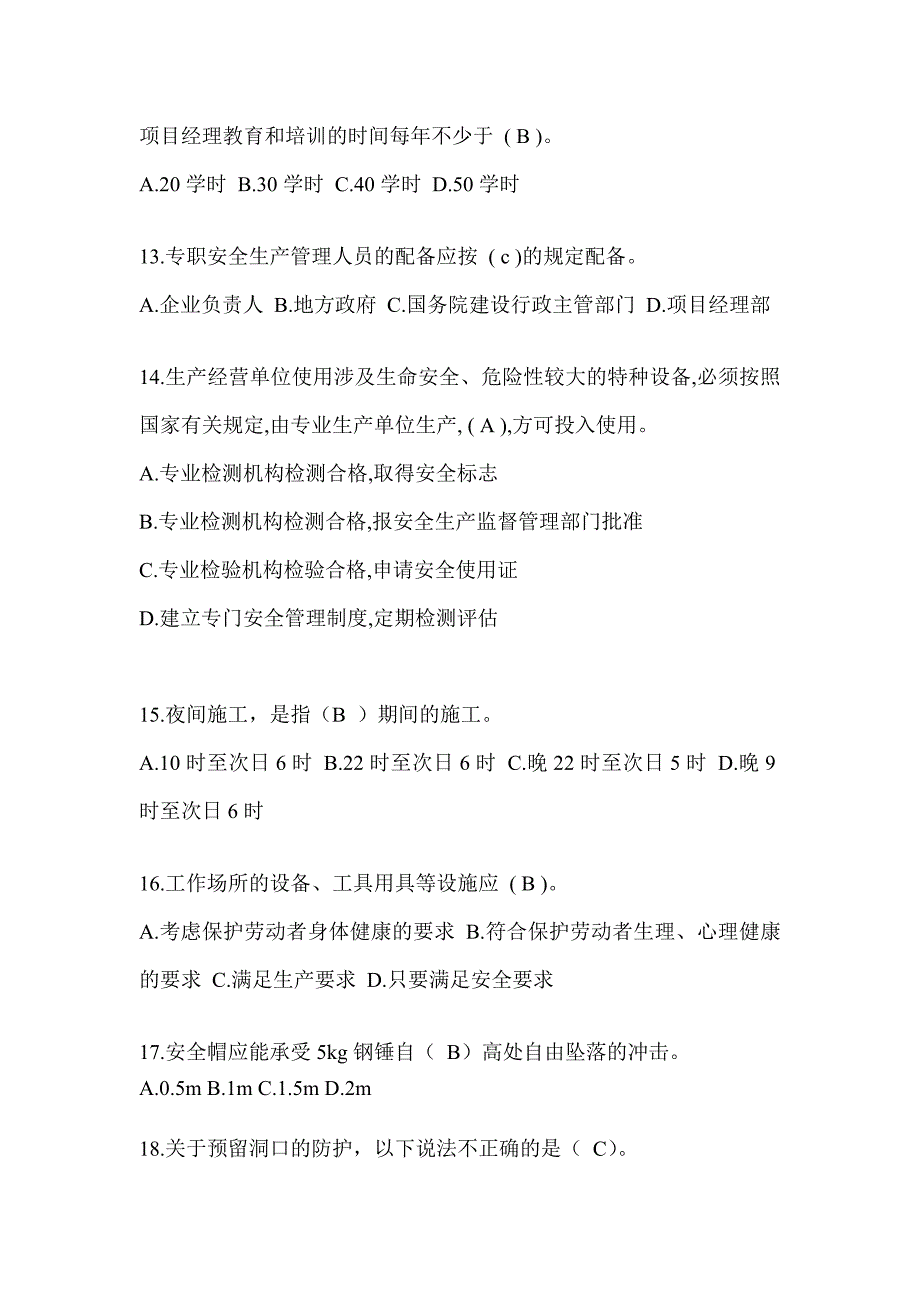 2024青海省建筑安全员C证考试题库_第3页