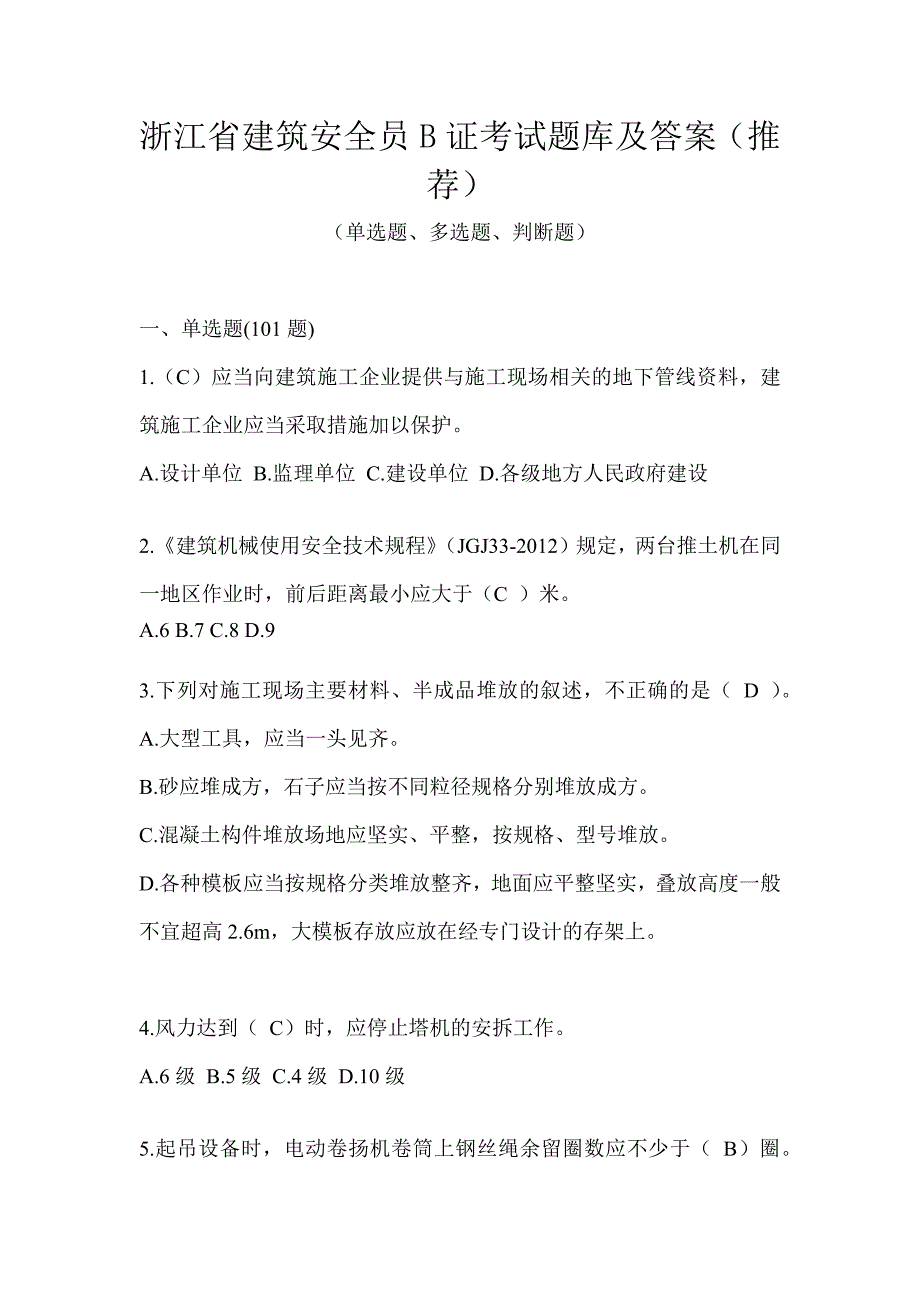 浙江省建筑安全员B证考试题库及答案（推荐）_第1页