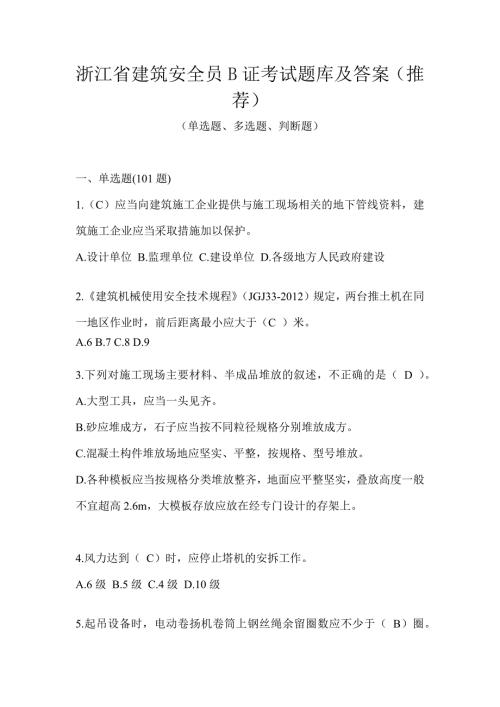 浙江省建筑安全员B证考试题库及答案（推荐）