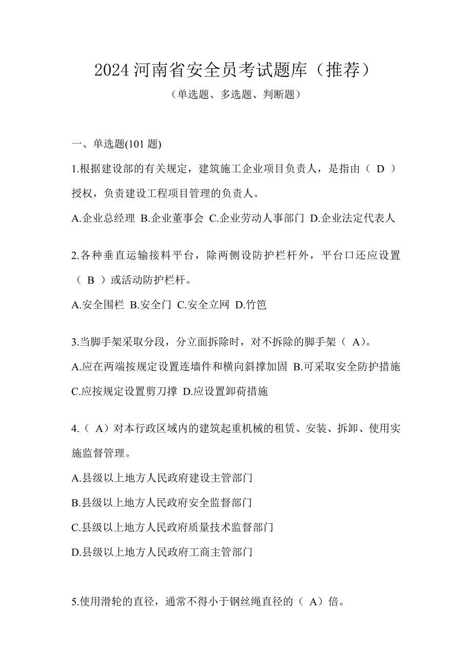 2024河南省安全员考试题库（推荐）_第1页