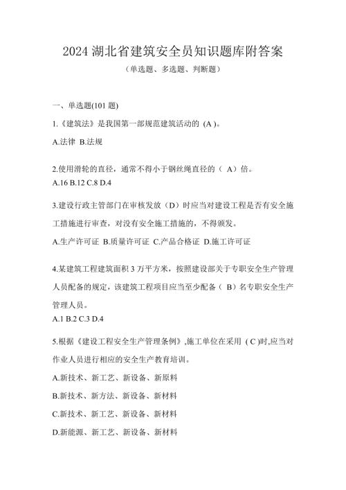 2024湖北省建筑安全员知识题库附答案