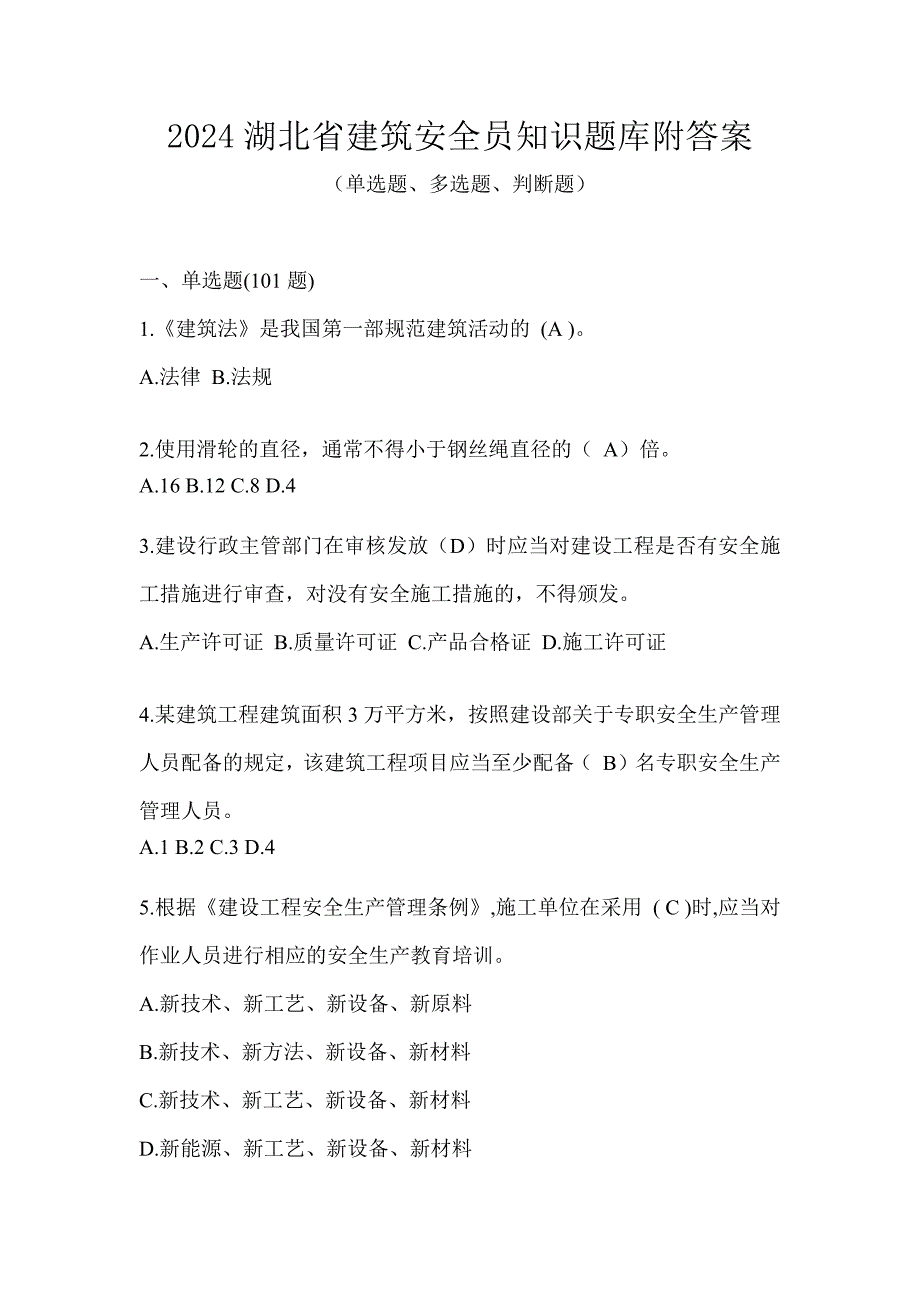 2024湖北省建筑安全员知识题库附答案_第1页