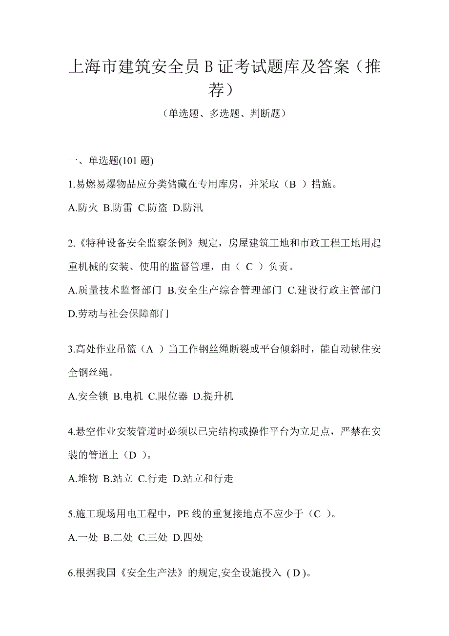 上海市建筑安全员B证考试题库及答案（推荐）_第1页