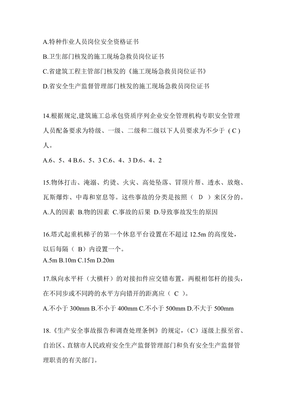 上海市建筑安全员B证考试题库及答案（推荐）_第3页