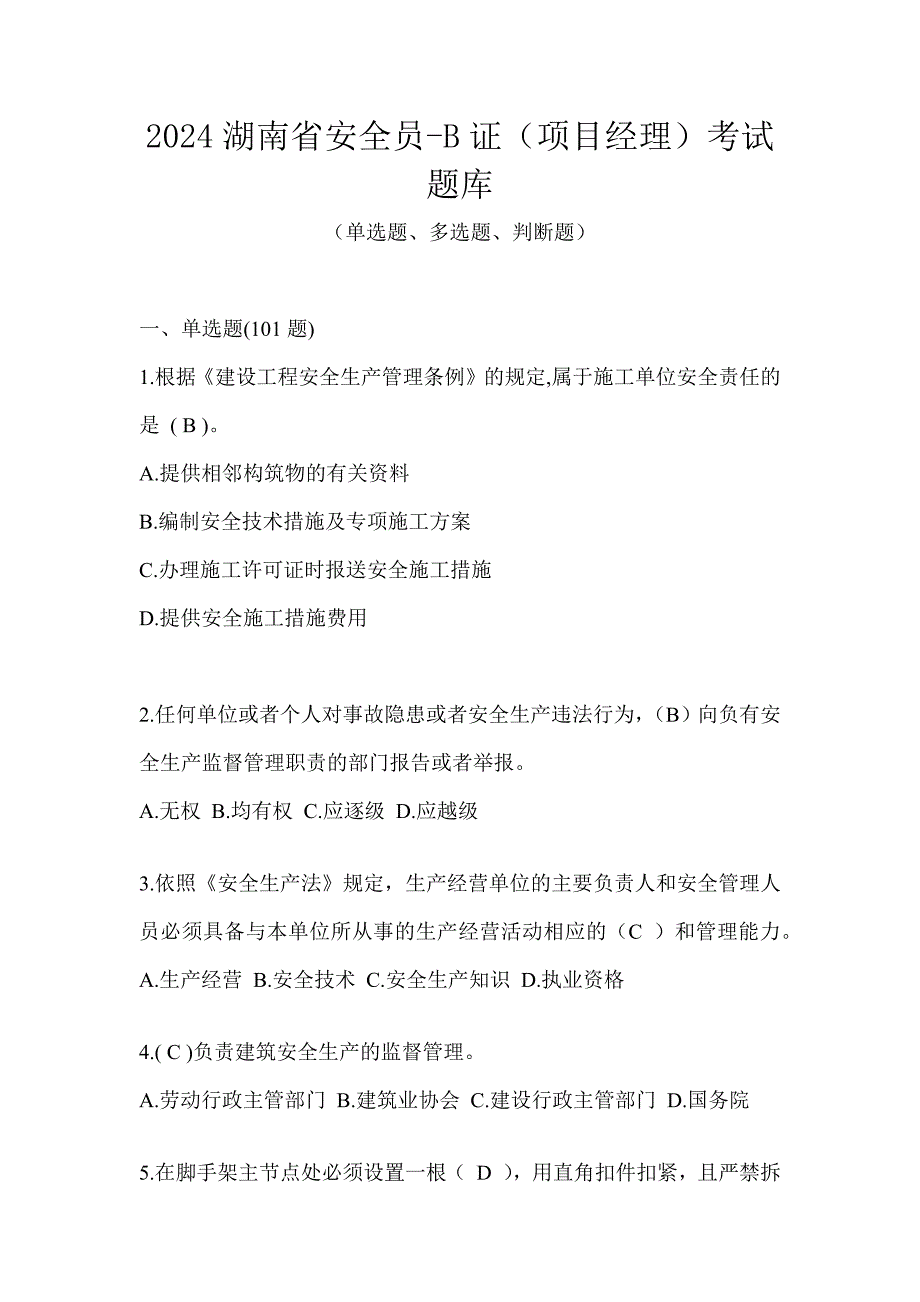 2024湖南省安全员-B证（项目经理）考试题库_第1页