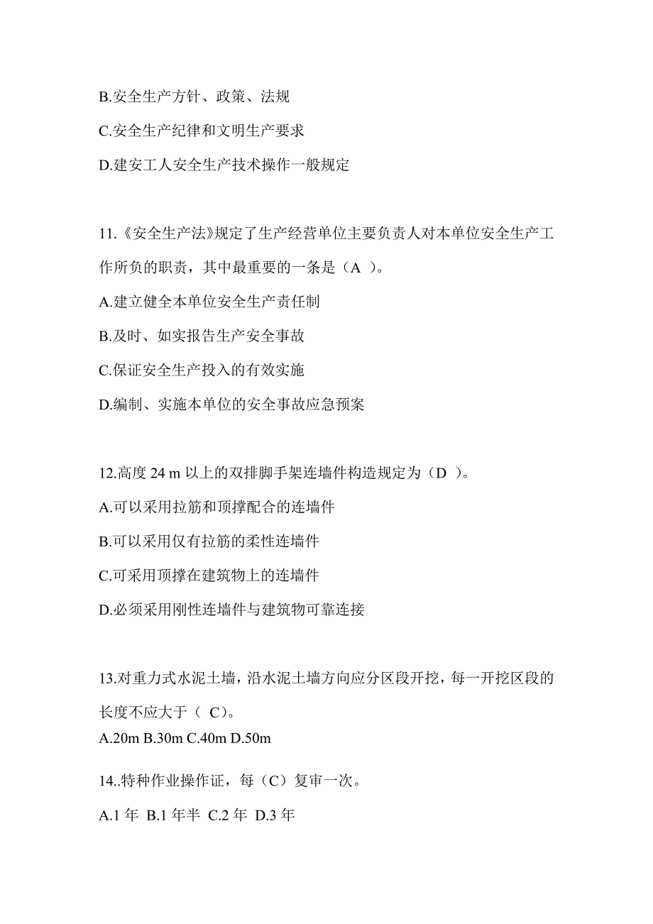 2024湖南省安全员-B证（项目经理）考试题库_第3页