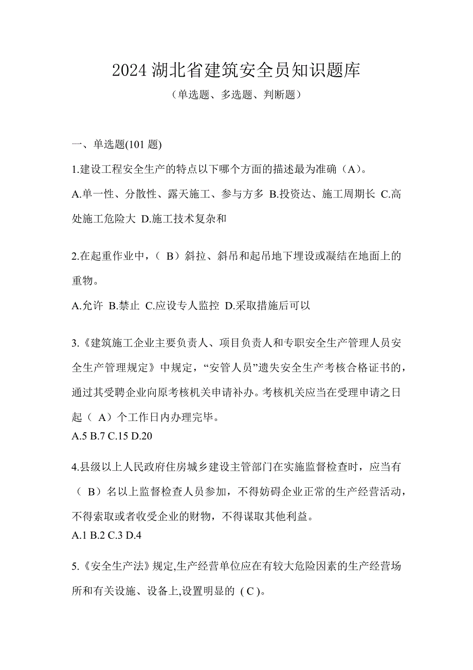 2024湖北省建筑安全员知识题库_第1页