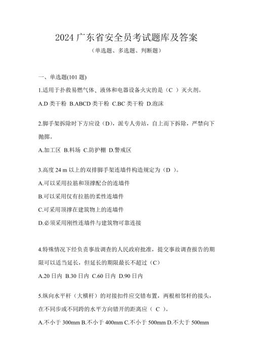 2024广东省安全员考试题库及答案
