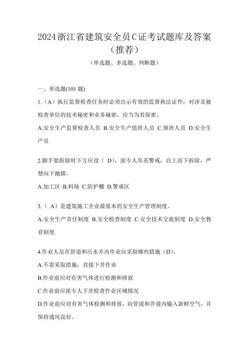 2024浙江省建筑安全员C证考试题库及答案（推荐）