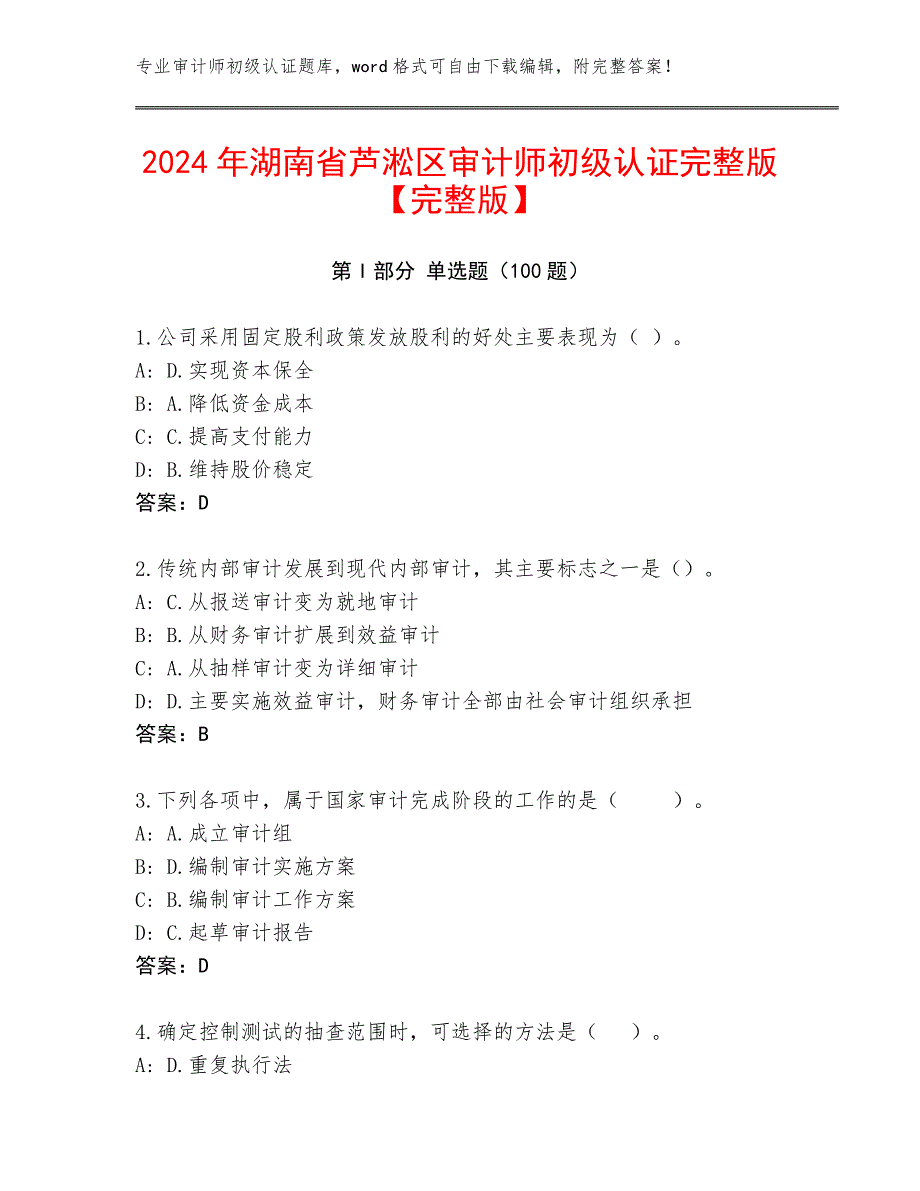 2024年湖南省芦淞区审计师初级认证完整版【完整版】_第1页