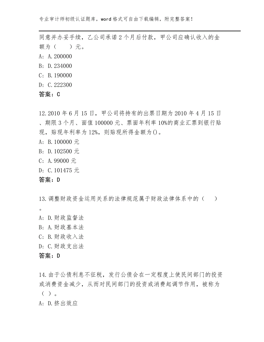 2024年湖南省芦淞区审计师初级认证完整版【完整版】_第4页