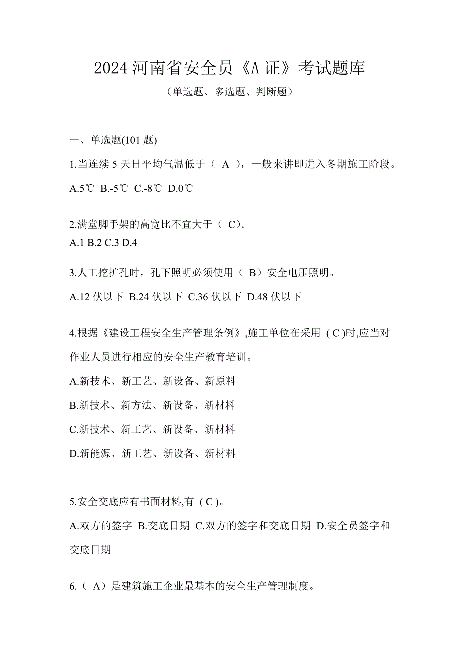 2024河南省安全员《A证》考试题库_第1页