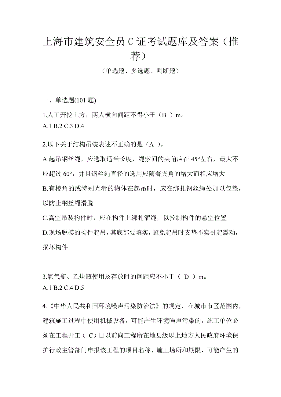 上海市建筑安全员C证考试题库及答案（推荐）_第1页