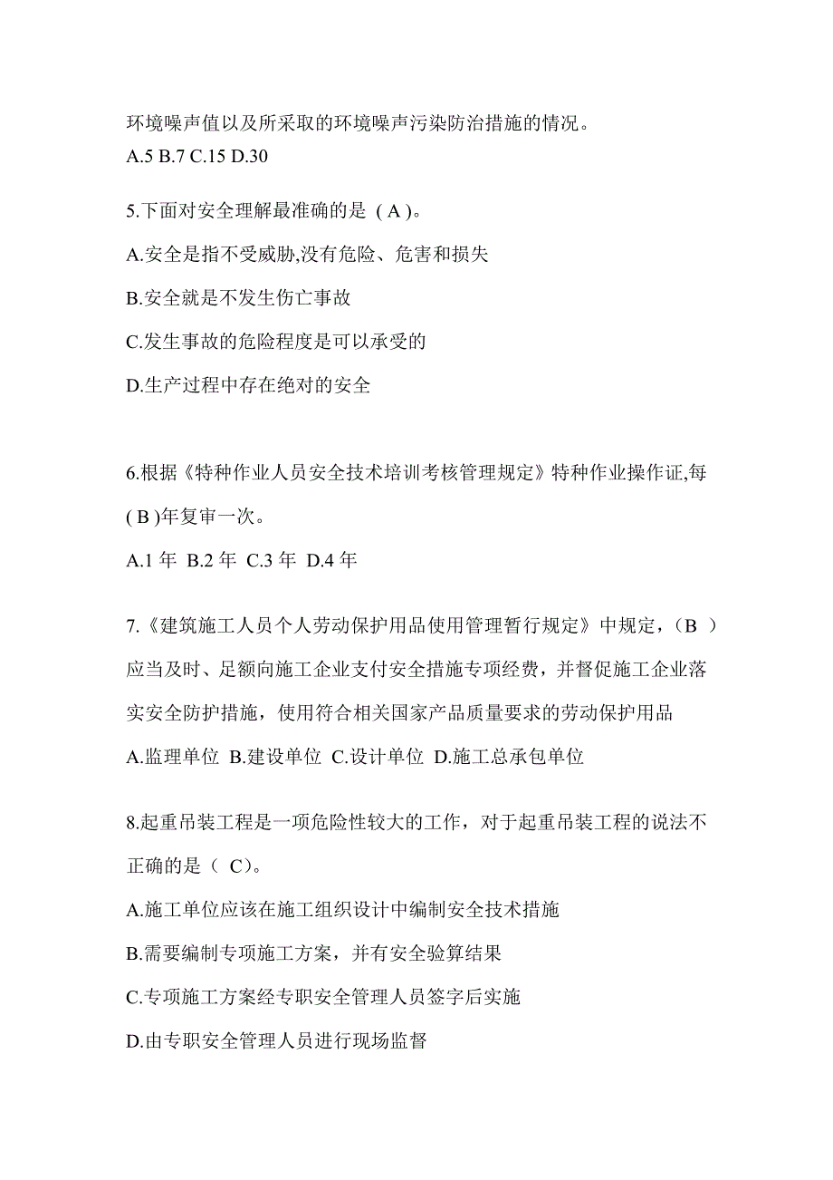 上海市建筑安全员C证考试题库及答案（推荐）_第2页