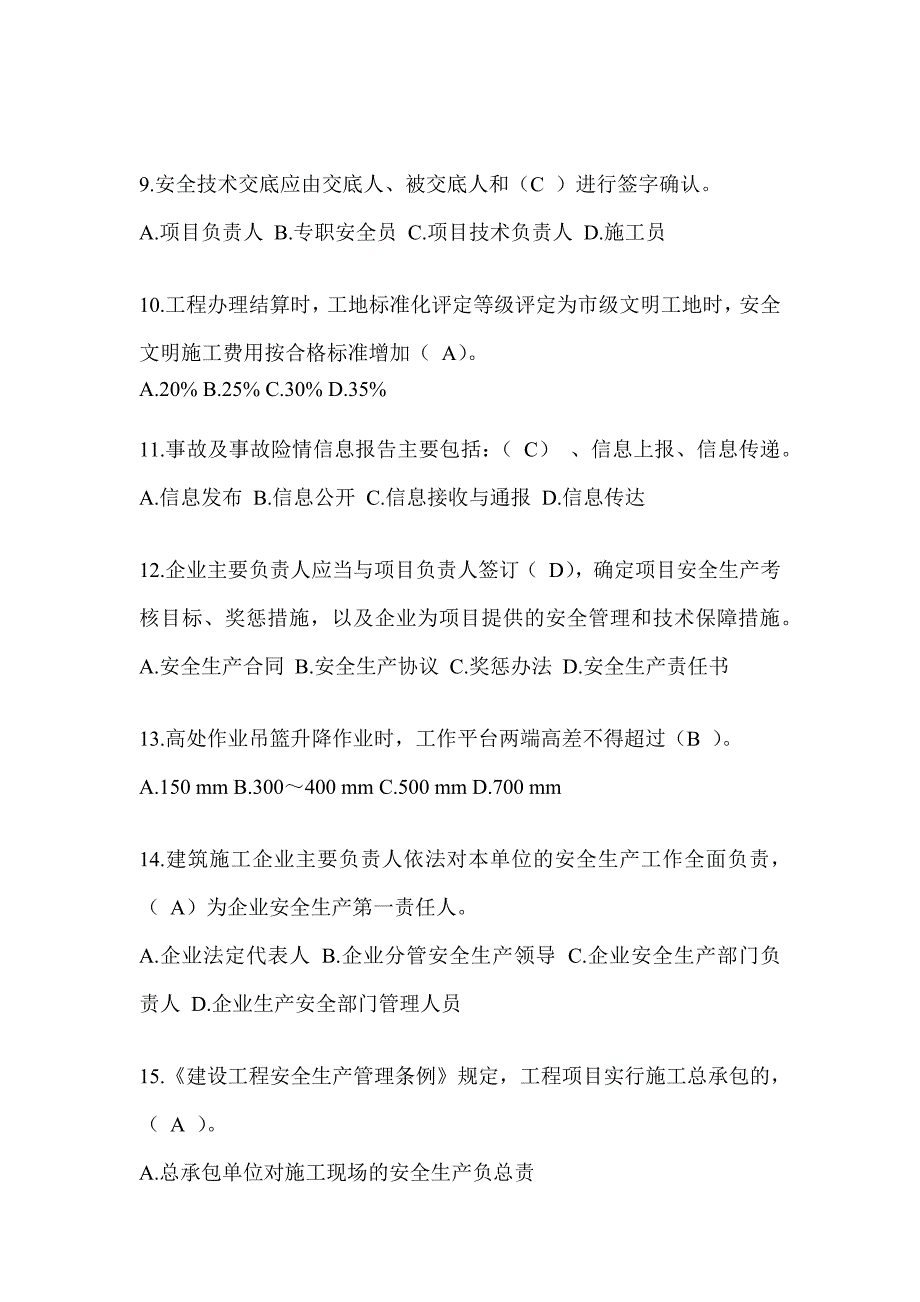 上海市建筑安全员C证考试题库及答案（推荐）_第3页