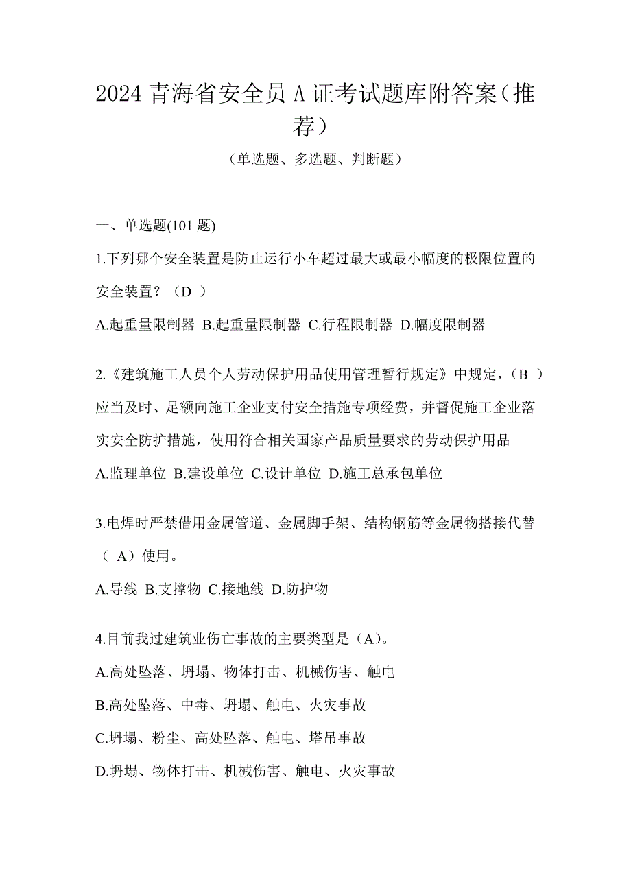 2024青海省安全员A证考试题库附答案（推荐）_第1页