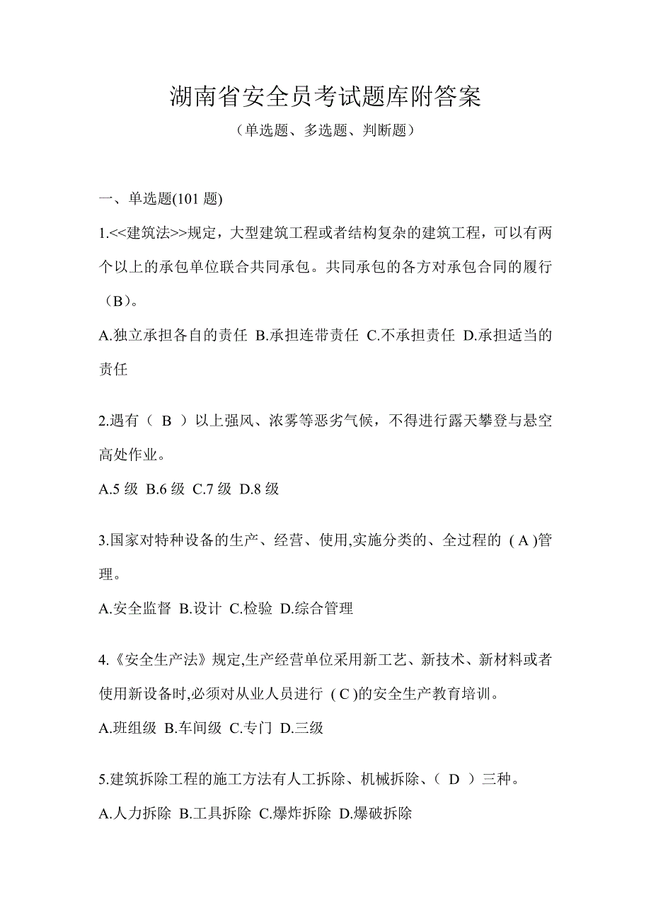 湖南省安全员考试题库附答案_第1页