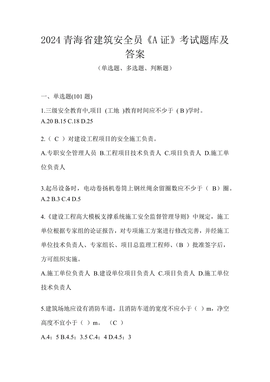 2024青海省建筑安全员《A证》考试题库及答案_第1页