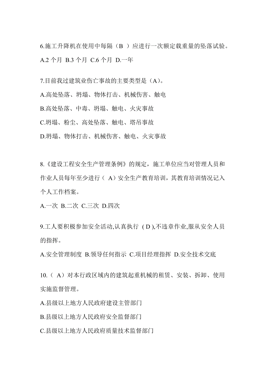 2024青海省建筑安全员《A证》考试题库及答案_第2页