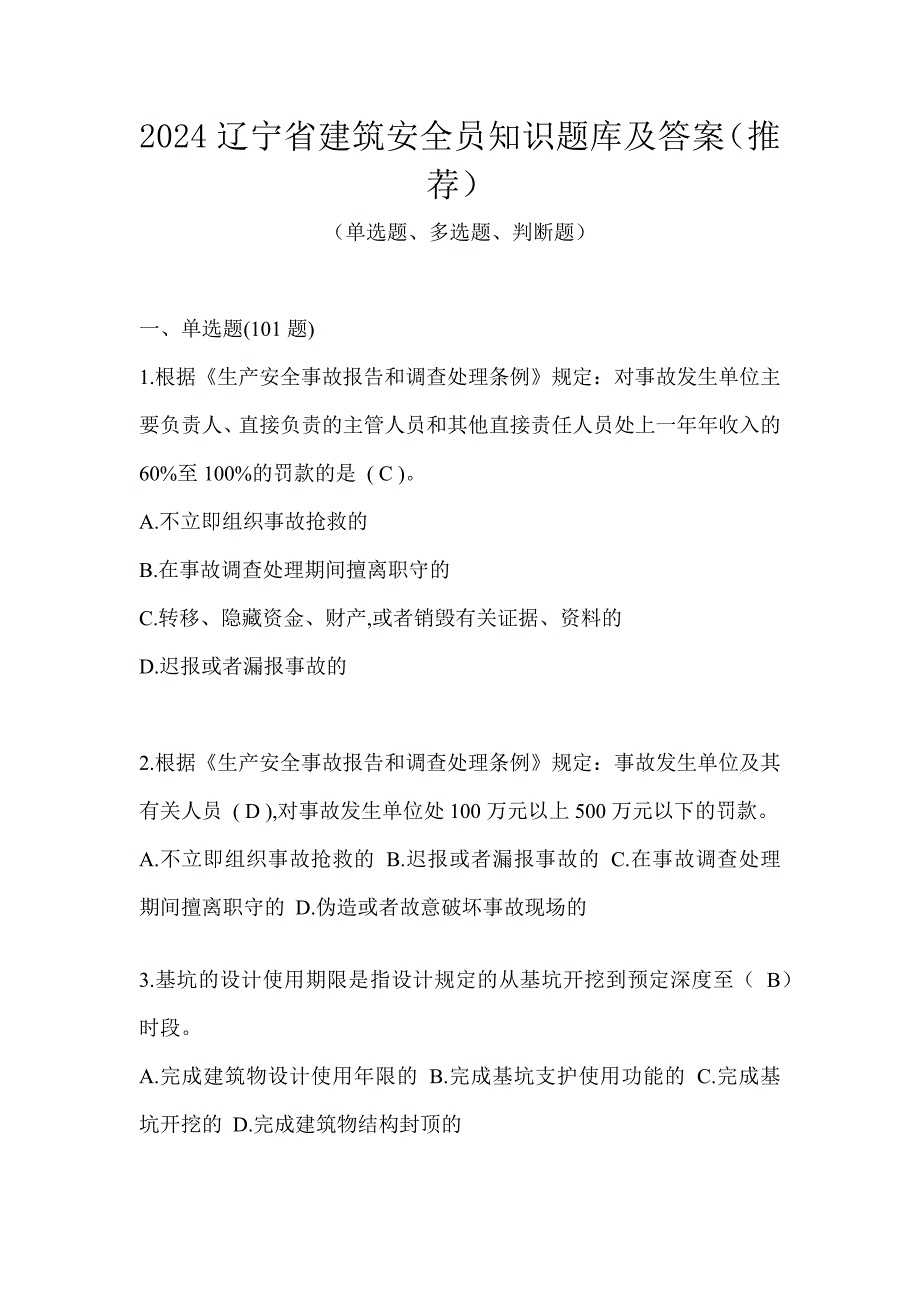 2024辽宁省建筑安全员知识题库及答案（推荐）_第1页