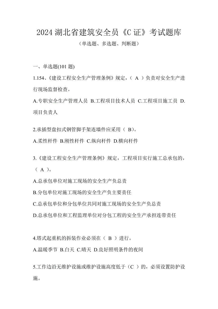 2024湖北省建筑安全员《C证》考试题库_第1页