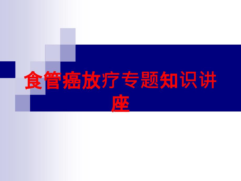 医学医疗-食管癌放疗专题知识讲座培训课件_第1页