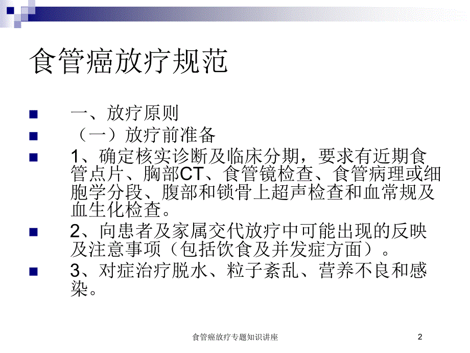 医学医疗-食管癌放疗专题知识讲座培训课件_第2页