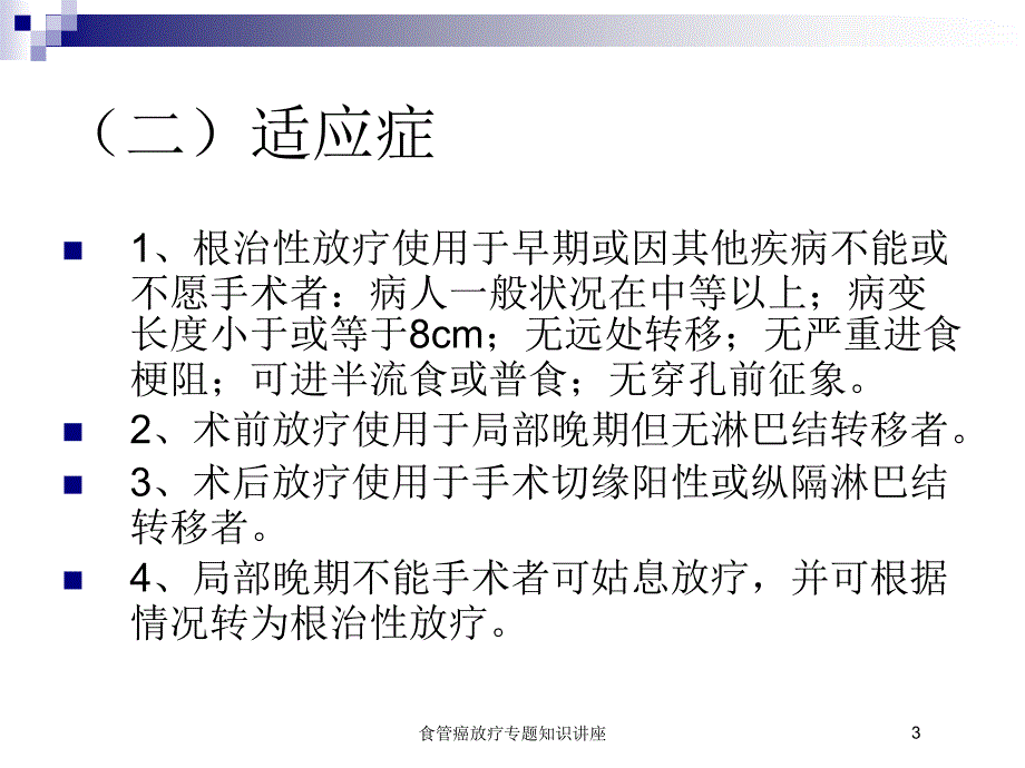 医学医疗-食管癌放疗专题知识讲座培训课件_第3页