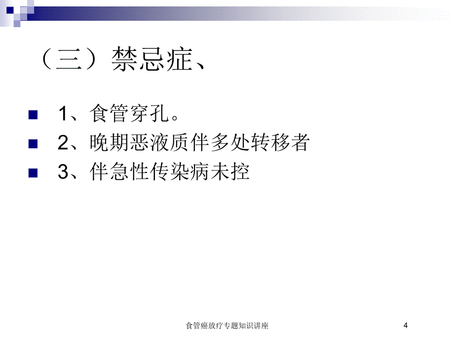 医学医疗-食管癌放疗专题知识讲座培训课件_第4页