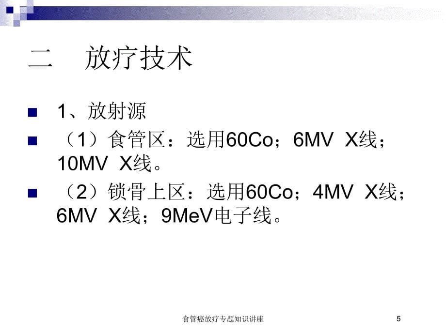 医学医疗-食管癌放疗专题知识讲座培训课件_第5页