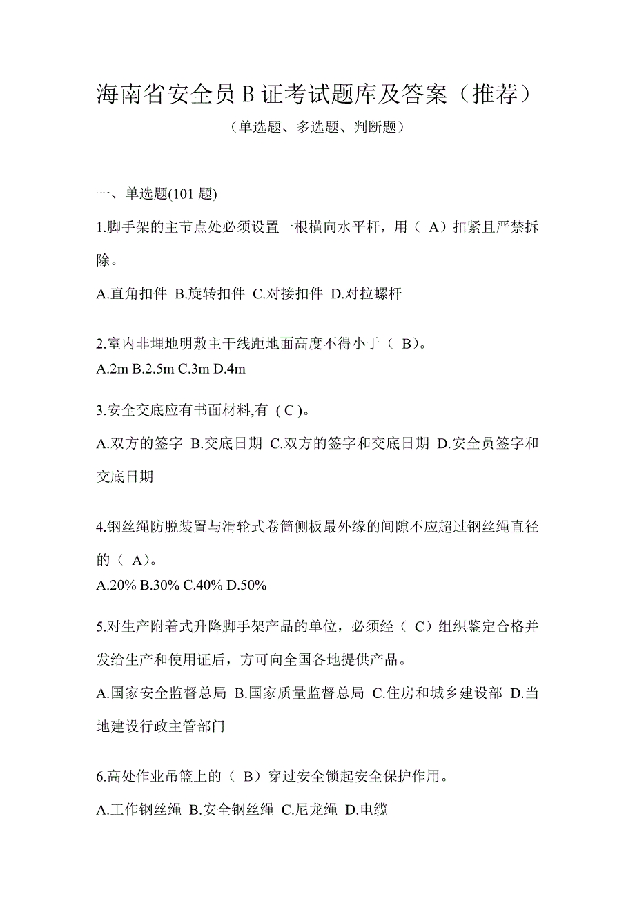 海南省安全员B证考试题库及答案（推荐）_第1页