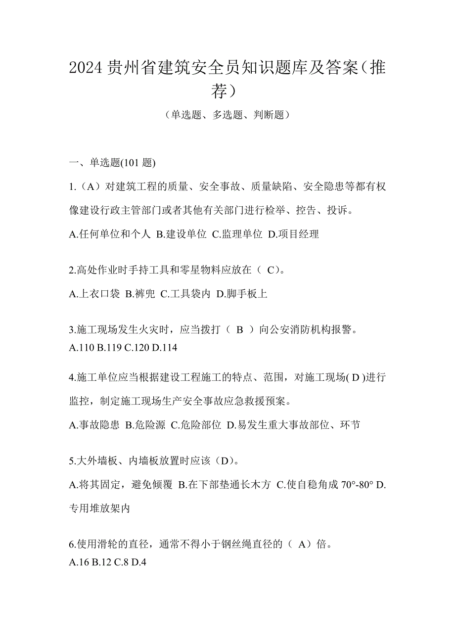 2024贵州省建筑安全员知识题库及答案（推荐）_第1页