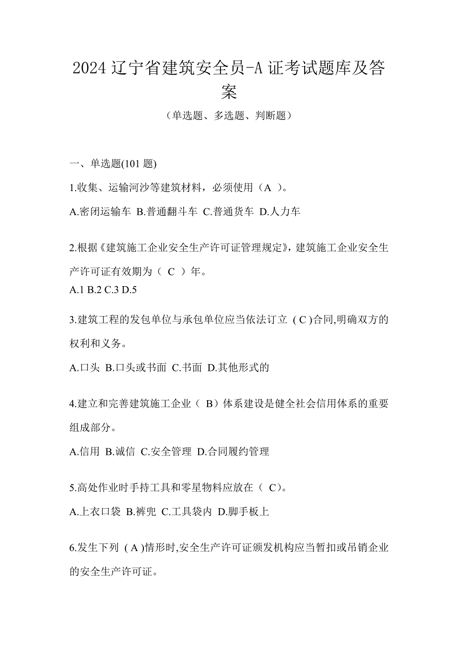 2024辽宁省建筑安全员-A证考试题库及答案_第1页