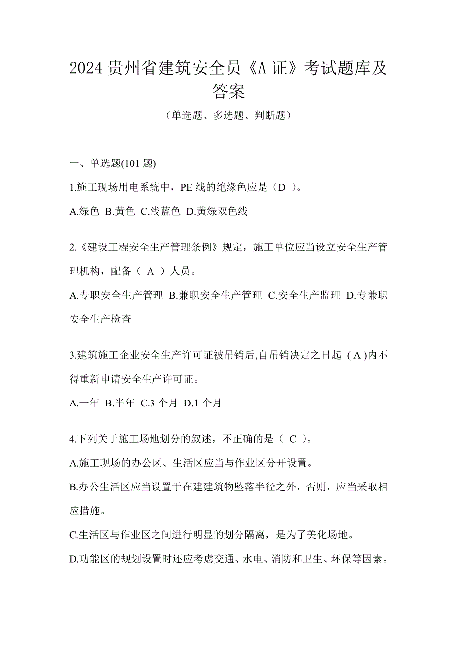 2024贵州省建筑安全员《A证》考试题库及答案_第1页