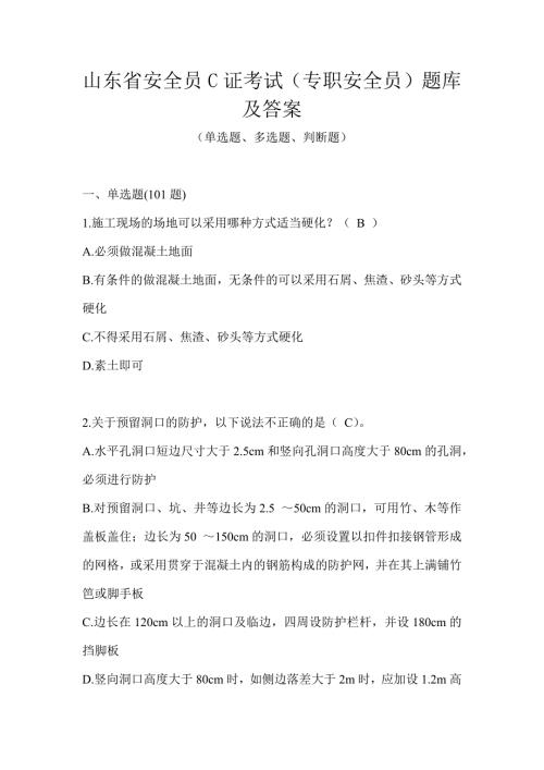 山东省安全员C证考试（专职安全员）题库及答案