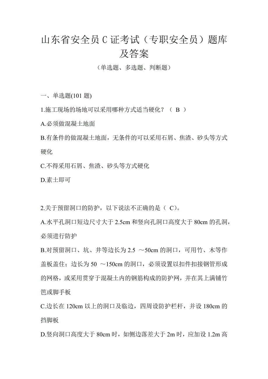 山东省安全员C证考试（专职安全员）题库及答案_第1页