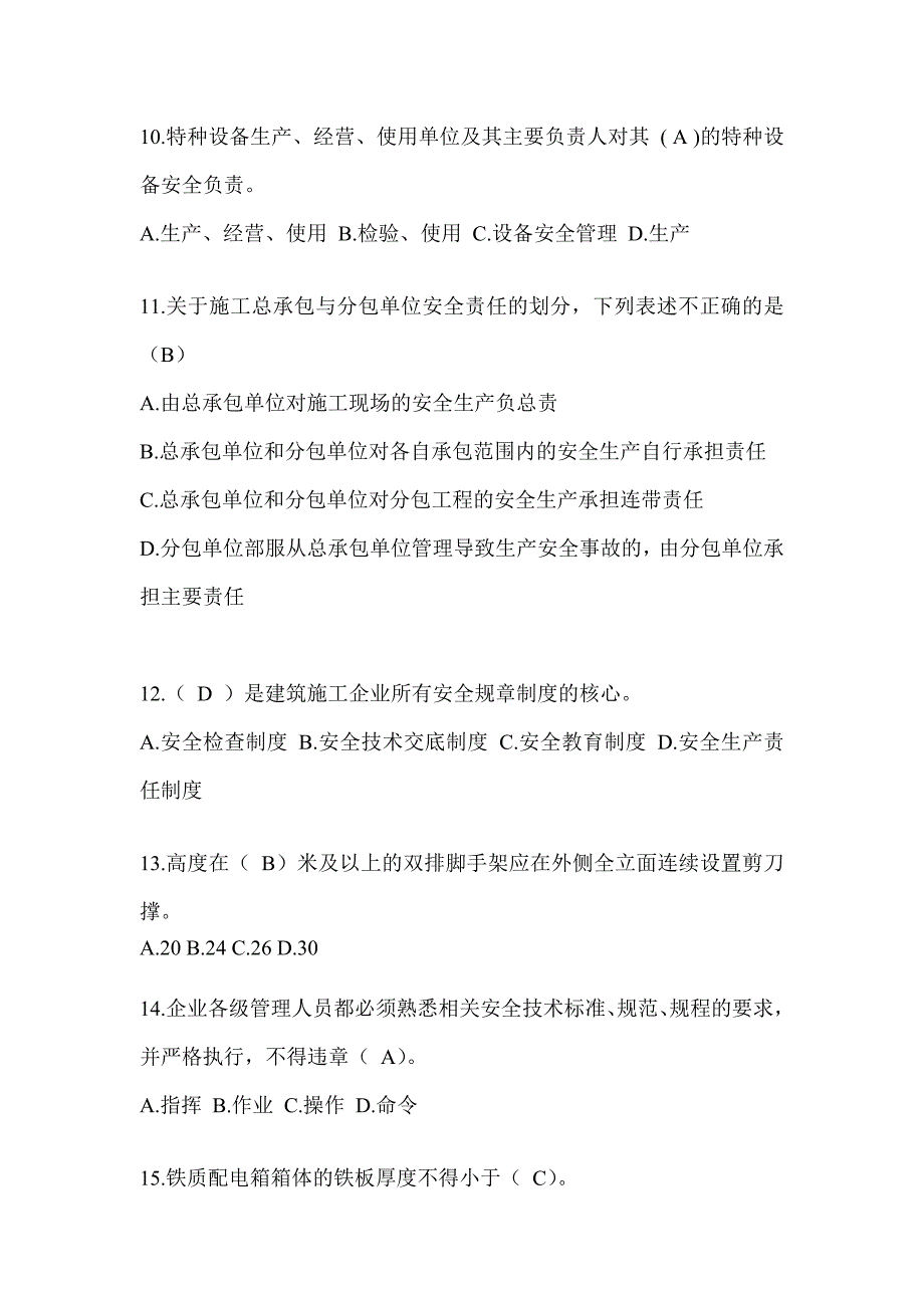 山东省安全员C证考试（专职安全员）题库及答案_第3页