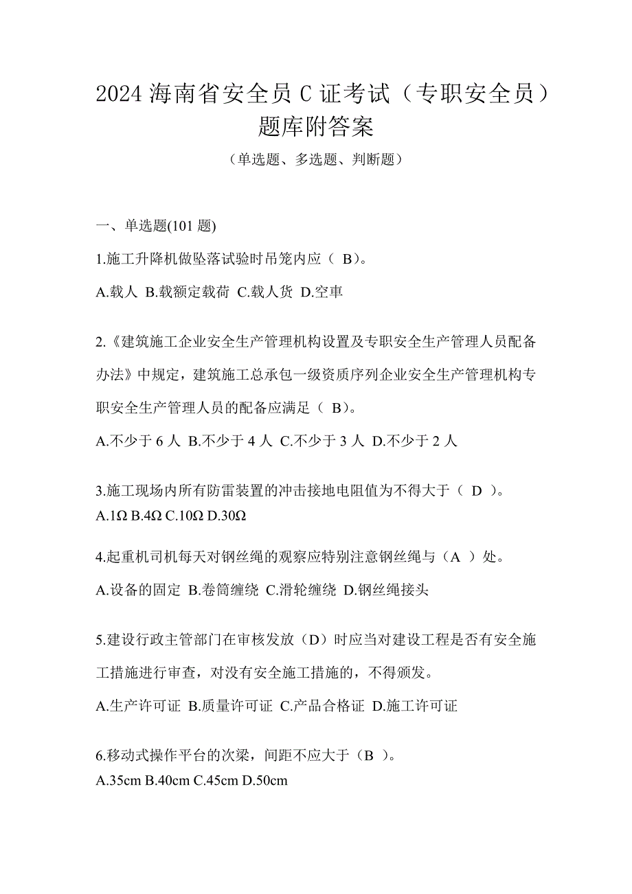 2024海南省安全员C证考试（专职安全员）题库附答案_第1页