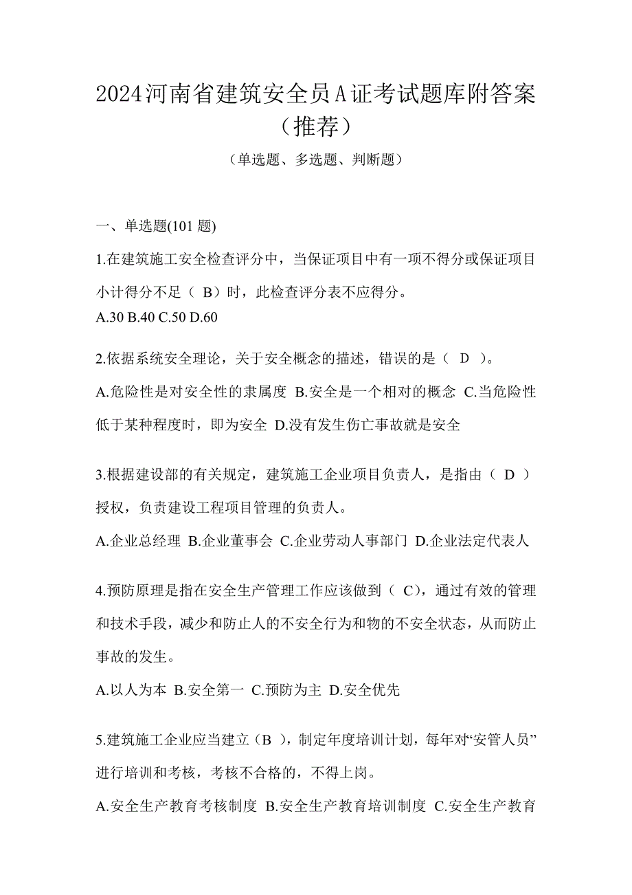 2024河南省建筑安全员A证考试题库附答案（推荐）_第1页