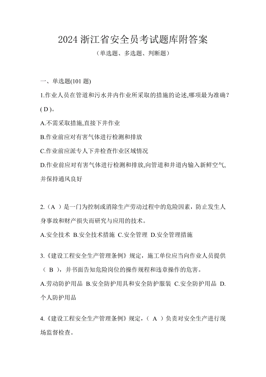 2024浙江省安全员考试题库附答案_第1页