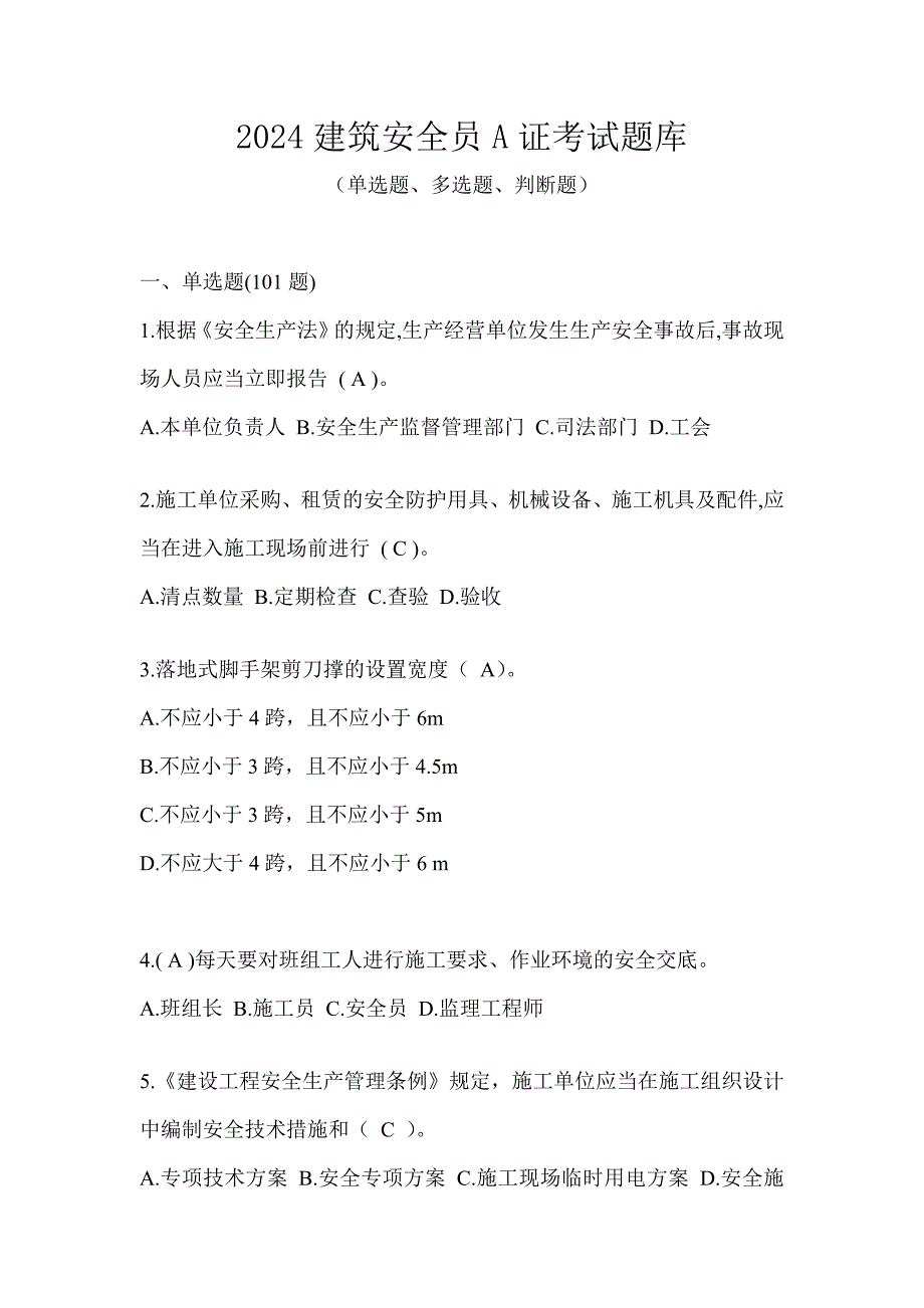 2024建筑安全员A证考试题库_第1页